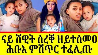 ስነ ጥበባዊት ሸዊት ሰረቐ ናይ ብሓቂ ድዩ ውላድ ኣለዋ?