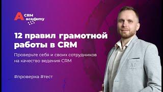 Работа в CRM: 12 главных правил