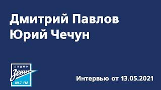 Интервью. Дмитрий Павлов, Юрий Чечун