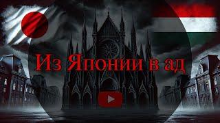 Из Японии в ад: Как я попал в тёмные тайны венгерской церкви?!