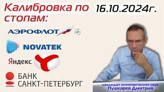 Калибровка по стопам: Аэрофлот, Новатэк, Яндекс, Банк СПБ 16.10. 2024г.