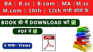 किसी भी कोर्स का book डाउनलोड करें pdf में Free में ।