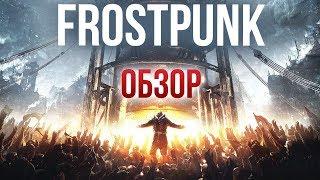 Frostpunk - Суровый градостроительный симулятор (Обзор/Review)