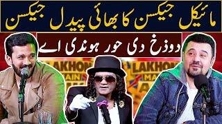 Michael Jackson ka bahi Paidal Jackson | Dozakh di Hoor Hondi Ay  | Rajab Family | Lakhon Mein Aik