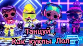 ТАНЦУЙ , КАК КУКЛЫ ЛОЛ клип . lol dance dance