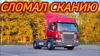 ПЕРВЫЙ РЕМОНТ SCANIA P340 ПОСЛЕ ПОКУПКИ