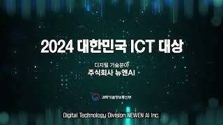 Newen AI, Wins Minister of Science and ICT Award at the 2024 Korea ICT Awards!