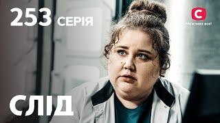 Серіал Слід 2023 серія 253: Баба вогонь | НОВІ СЕРІЇ 2023 | СЛІД ДИВИТИСЬ ОНЛАЙН