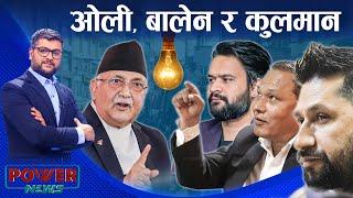 बालेन र कुलमानसँग ओली टकराव । रास्वपा झनै मतिभ्रष्ट । POWER NEWS