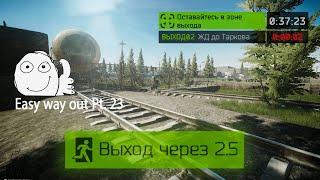 Выход ЖД до Таркова Таможня (Выход за ДИКИХ) | Escape from Tarkov