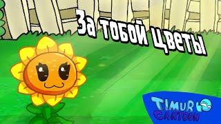 За тобой цветы ( клип анимация)