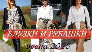 МОДНЫЕ️ БЛУЗКИ РУБАШКИ В РАЗНЫХ СТИЛЯХ ДЛЯ ЖЕНЩИН 45+55+65+️ВЕСНА - ЛЕТО 2025