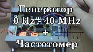 Генератор частоты  0- 40 000 000 Hz + Частотомер