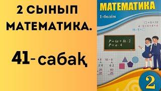 2 сынып математика 41 сабақ!