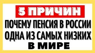 5 причин, почему пенсия в России одна из самых низких в мире