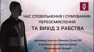 Час сповільнення і сумування: переосмислення та вихід з рабства. Проповідь єпископ Микола  Лучок ОР