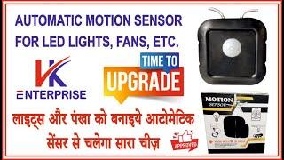 CHANGE YOUR FAN AND LIGHT TO AUTOMATIC SENSOR || 09477934727 || WHOLESALE MARKET IN DELHI ||