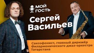 СЕРГЕЙ ВАСИЛЬЕВ - ДИРИЖЁР ДЖАЗ-ОРКЕСТРА РЕСПУБЛИКИ ТАТАРСТАН | "МОЙ ГОСТЬ" ЮРИЯ МЕДЯНИКА