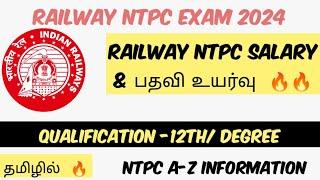 வந்தாச்சு ரயில்வே NTPC | NTPC SALARY & PROMOTION | 12TH/ DEGREE |#ntpc #railway_tamil #groupd
