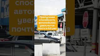 Информация про пункт пропуска на российско абхазской границе после реконструкции 2024 года