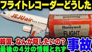 韓国済州航空飛行機事故、事故4分前からフライトレコーダーが動作していなかったことが判明、明らかなやらかしなのか故意なのかすらもう分からない模様【ゆっくり解説】