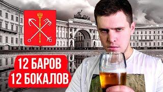 12 БАРОВ 12 КРУЖЕК ПИВА | ПО БАРАМ ПИТЕРА | ПИВНАЯ МИЛЯ