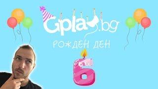 КАКВО ПРЕПОРЪЧВАМ ОТ ПРОМОТО В GPLAY.BG!