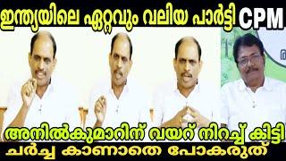 ഇന്ത്യയിലെ ഏറ്റവും വലിയ പാർട്ടി CPM അനിൽകുമാറിന് കണക്കിന് കിട്ടി debate troll Anilp|MALAYALAM TROLL