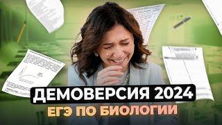 Разбор демоверсии ЕГЭ по биологии 2024