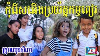 កំប្លែងខ្លី កុំរើសអើងប្រយ័ត្នកម្មពៀរ ពីនំstar one ,New funny video 2020 from Paje team