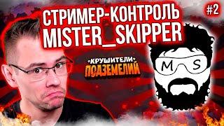  СТРИМЕР-КОНТРОЛЬ. @MisterSkipperPlay  про себя, про жизнь и про кулаки