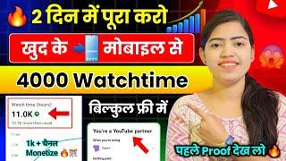 watch time kaise badhaye | how to complete 4000 hours watch time | watch time kaise complete kare