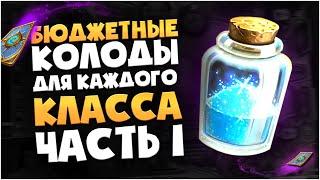 Бюджетные колоды для каждого класса. Часть 1. Hearthstone