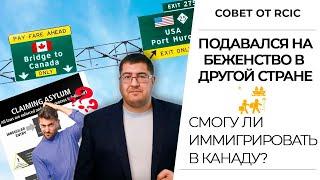 Иммиграция в Канаду ПОСЛЕ ПОДАЧИ НА БЕЖЕНСТВО в другой стране I Мнение иммиграционного консультанта