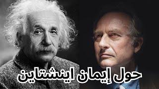 ريتشارد دوكينز Richard Dawkins / من شهادات معاصري اينشتاين