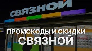 Купон Связной на скидку - Скидки Svyaznoy 2023 - Промокоды на Связной