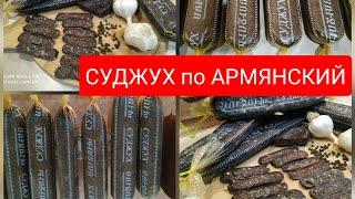 #СУДЖУХ по #АРМЯНСКИ #СЫРОВЯЛЕНАЯ #КОЛБАСА из #ГОВЯДИНЫ, МОИ ПОКУПАТЕЛИ в ВОСТОРГЕ от МОЕГО СУДЖУХА