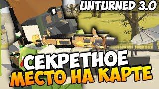 UNTURNED 3.0 - ТАЙНОЕ МЕСТО, КОТОРОГО НЕТ НА  КАРТЕ!