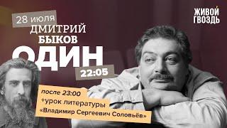 Один / Дмитрий Быков / Владимир Сергеевич Соловьёв // 29.07.2022