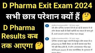 D Pharma Exit Exam 2024 Today Latest Update || D Pharma Results 2024 Kab aaega || Bteup results 2024