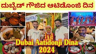 ದುಬೈಡ್ ಆಟಿಡೊಂಜಿ ದಿನದ ಗಮ್ಮತ್ 2024 |Tulunadu Traditional Food Fest | Aatidonji Dina Celebrations Dubai