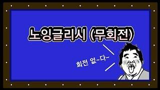 사파고수 허슬러의 당구비급 2화 : 노잉글리시(무회전)