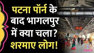 Patna Railway Station में Porn Video कांड के बाद Bhagalpur Station की डिस्प्ले स्क्रीन पर क्या चला?