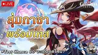 สุ่มกาชา Chasca & Ororon  Test เจ๊บั้งไฟ เก่งแค่ไหน? | Genshin Impact Live #610