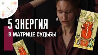 5 АРКАН ИЕРОФАНТ в матрице судьбы| ученик, учитель, закон и порядк