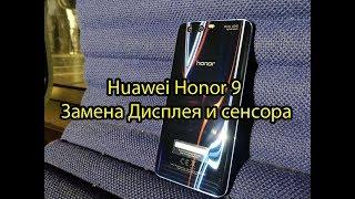 Honor 9 Huawei как правильно заменить дисплей \ Huawei Honor 9 LCD Replacement