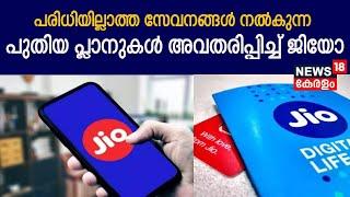 JIO News Data Plans| പരിധിയില്ലാത്ത സേവനങ്ങൾ നൽകുന്ന പുതിയ പ്ലാനുകൾ അവതരിപ്പിച്ച് ജിയോ | Reliance