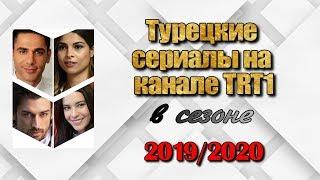 Турецкие сериалы на TRT1. ЧТО с сериалом КОЛЬЦО?