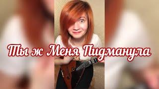 Ты ж меня пидманула (  Balalaika - mini cover,  Vorfolomeeva Elena )