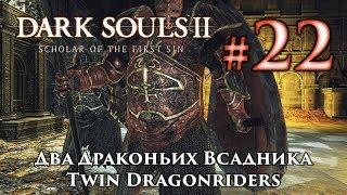 Два драконьих всадника: Dark Souls 2 / Дарк Соулс 2 - тактика как убить, как победить босса ДС2